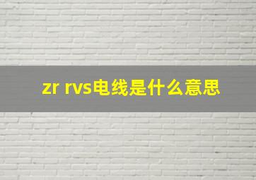 zr rvs电线是什么意思